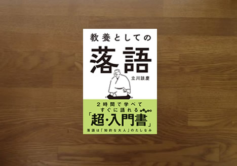 教養としての落語