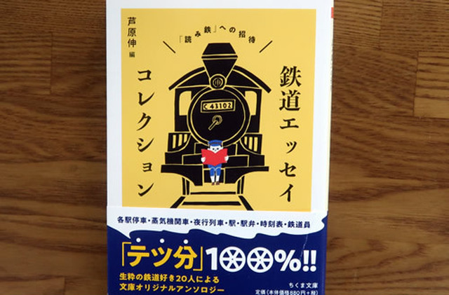 鉄道エッセイコレクション