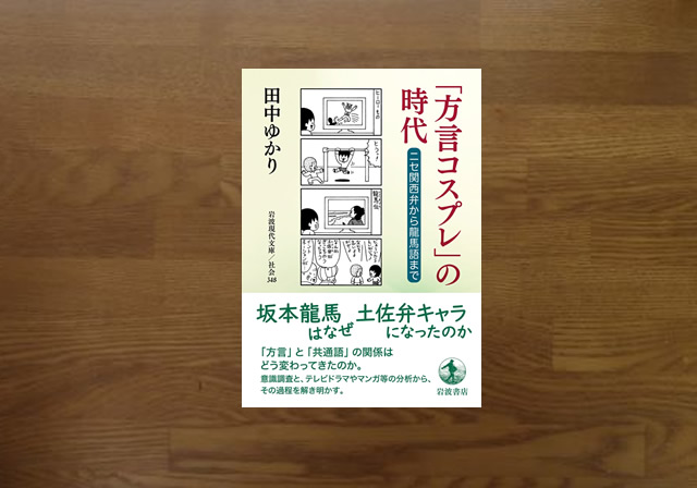 方言コスプレの時代