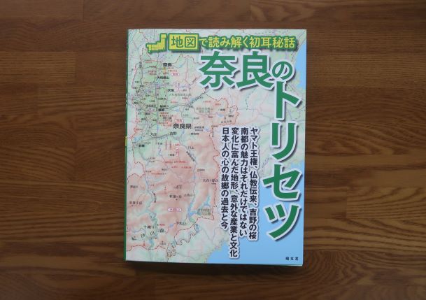 奈良のトリセツ