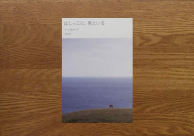 はしっこに馬といる