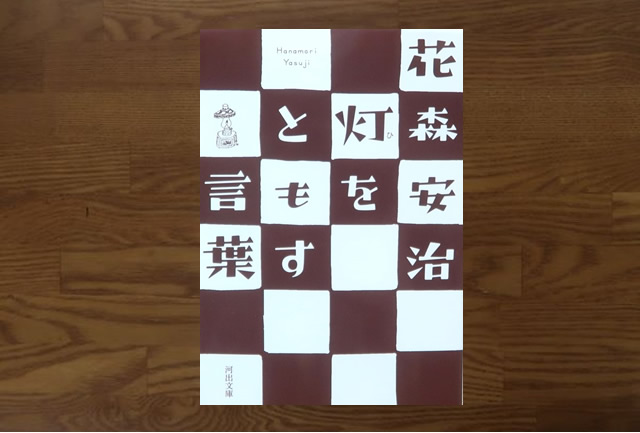 灯をともす言葉