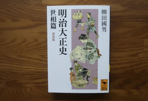 明治大正史世相編　柳田國男