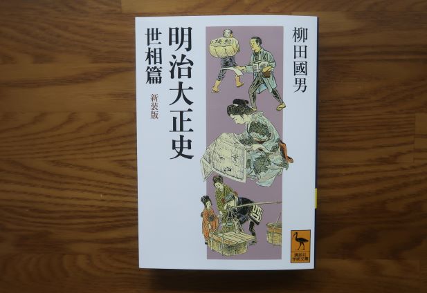 明治大正史世相編　柳田國男