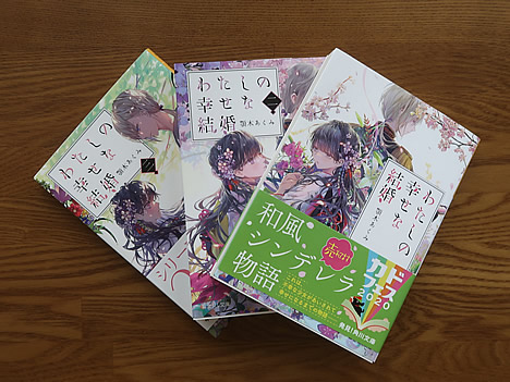 わたしの幸せな結婚