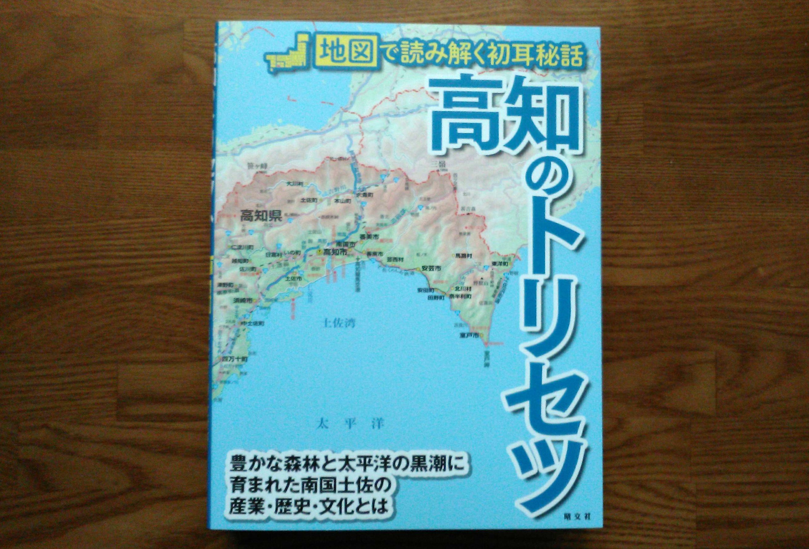 高知のトリセツ