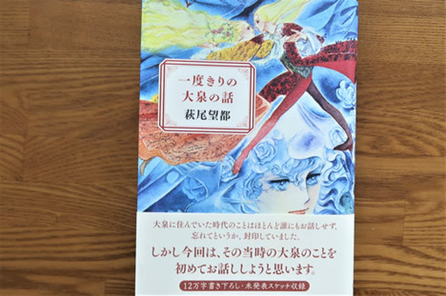 一度きりの大泉の話【萩尾望都】