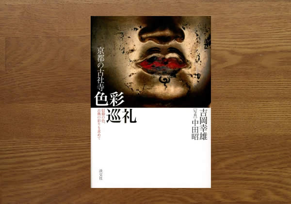 京都の古社寺色彩巡礼