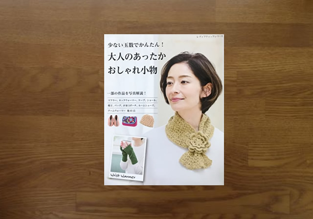 少ない玉数でかんたん大人のあったかおしゃれ小物