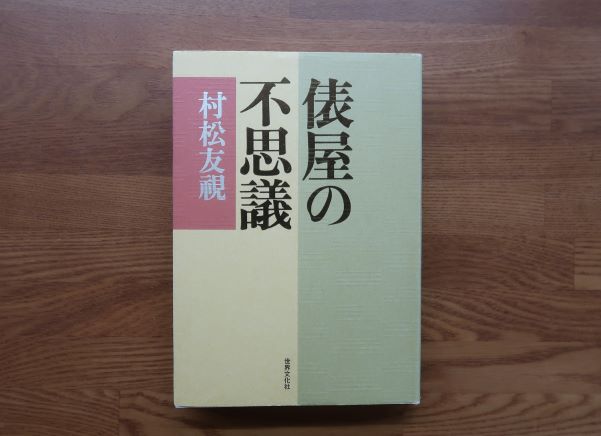 俵屋の不思議　村松友視【古書】