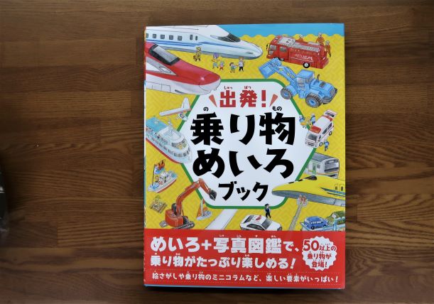 乗り物めいろブック