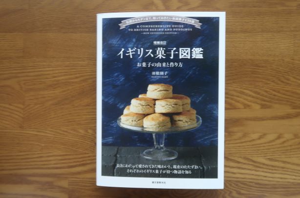 イギリス菓子図鑑