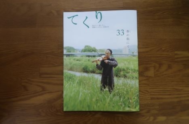 てくり33号　奏の街にて