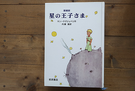 星の王子さま