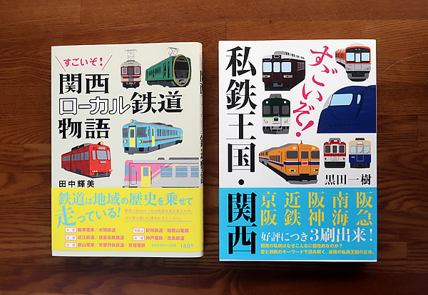すごいぞ関西ローカル鉄道物語　すごいぞ私鉄王国関西