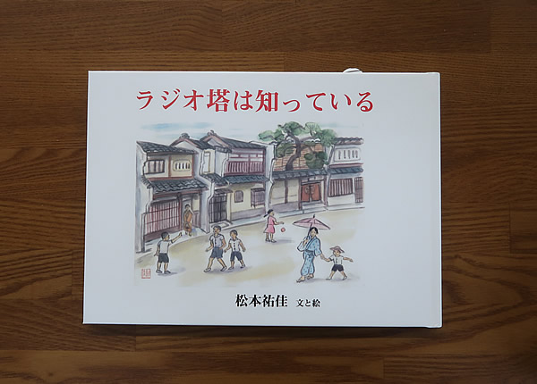 ラジオ塔は知っている