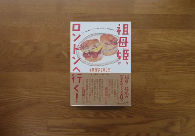 祖母姫ロンドンへ行く