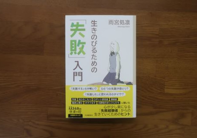 生きのびるための失敗入門