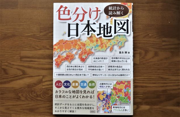 統計から読み解く色分け日本地図