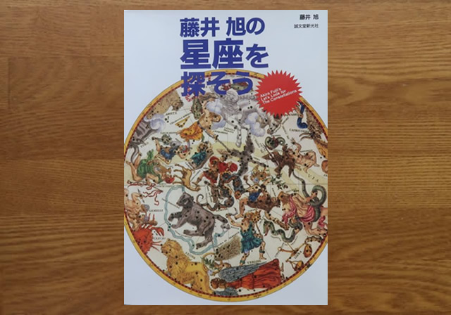 藤井旭の星座を探そう