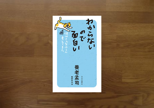 わからないので面白い　養老孟司