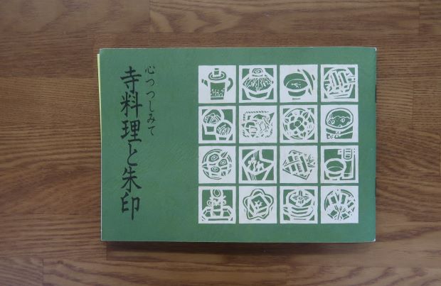 心つつしみて　寺料理と朱印