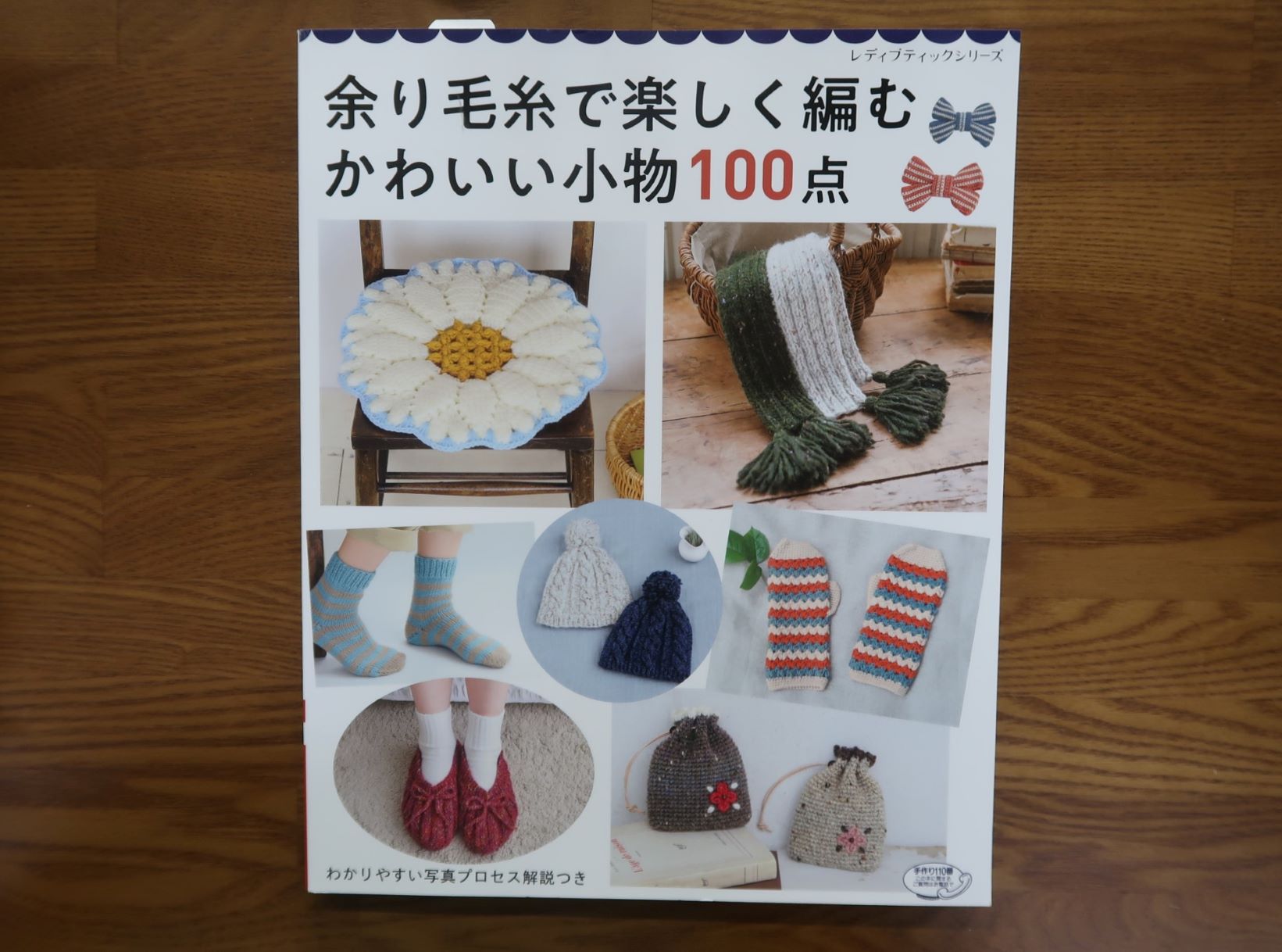 余り毛糸で楽しく編むかわいい小物100点