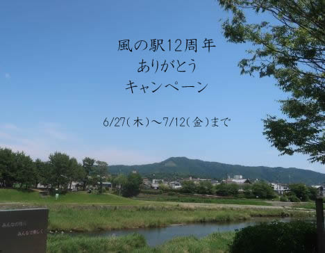 風の駅12周年ありがとうキャンペーン