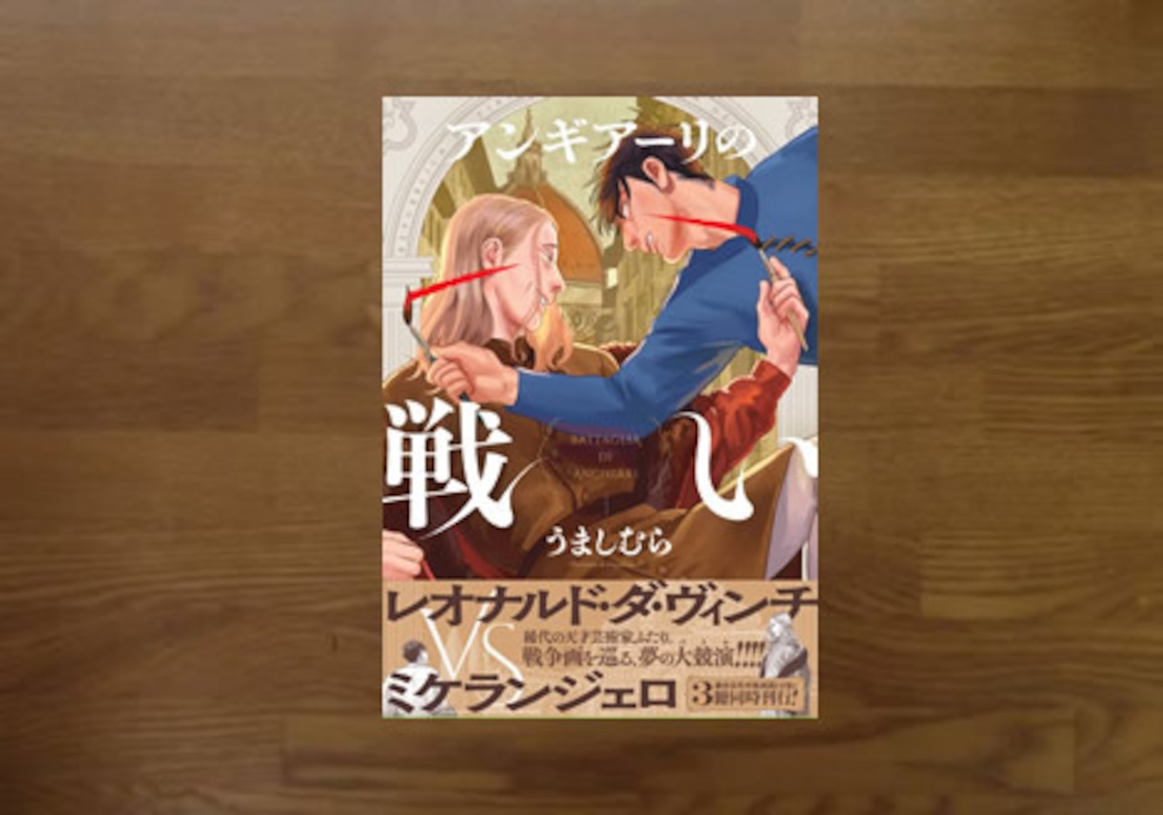 アンギアーリの戦い うましむら