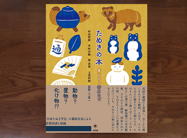 たぬきの本