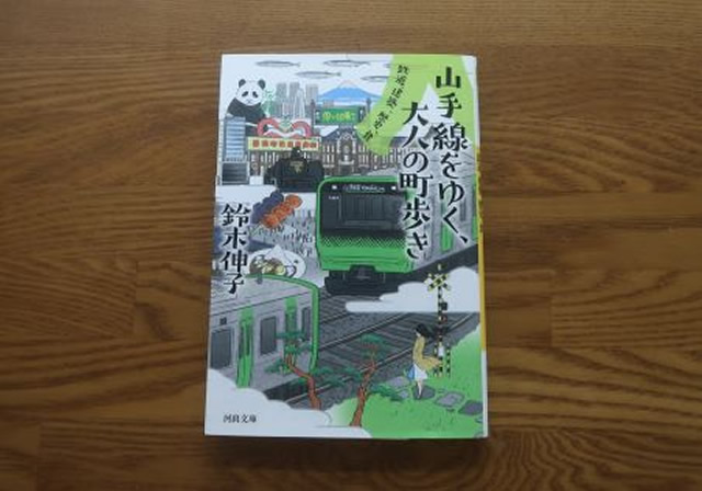 山手線をゆく大人の町歩き