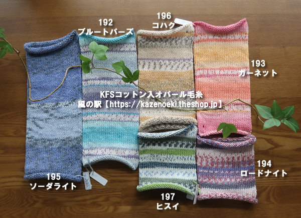 KFSコットン新色【オパール毛糸】