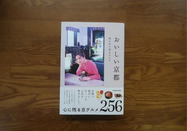 おいしい京都　外さない店カタログ