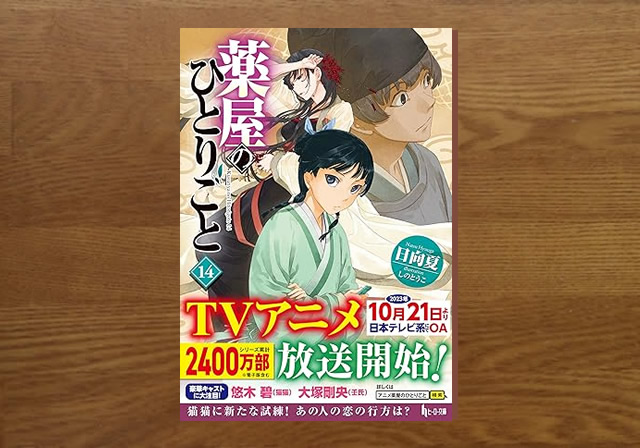 薬屋のひとりごと14