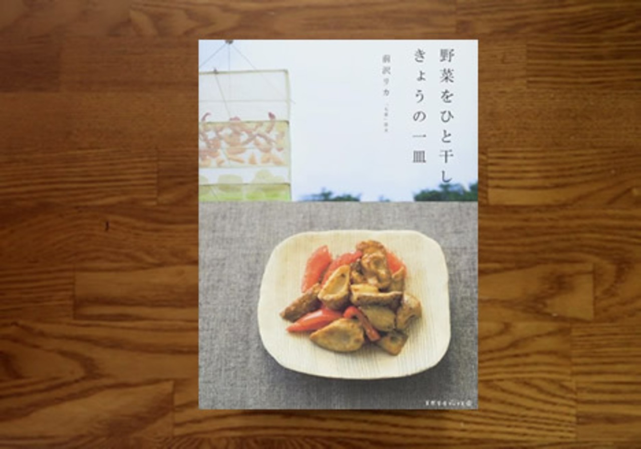 野菜をひと干しきょうの一皿