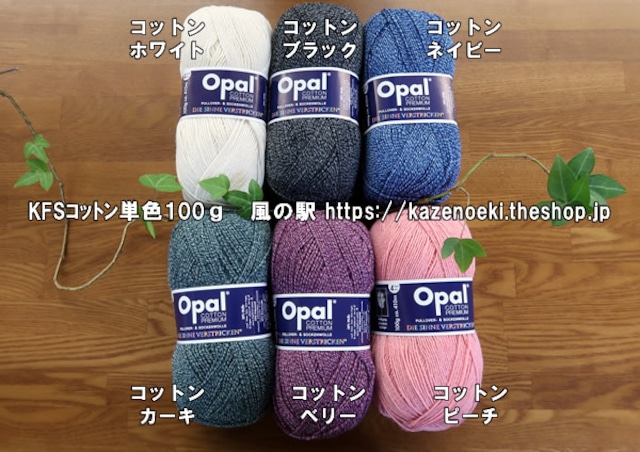 コットン入り単色【オパール毛糸】