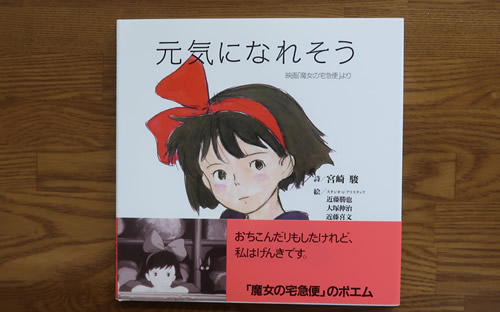 元気になれそう　映画「魔女の宅急便」より