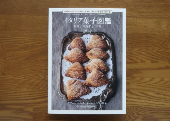 イタリア菓子図鑑
