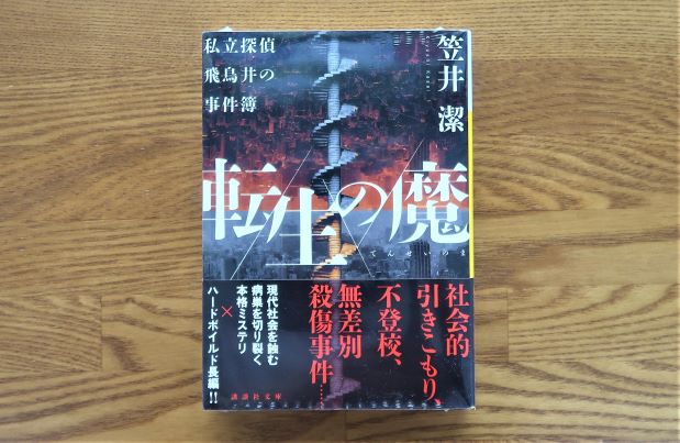 転生の魔　笠井潔