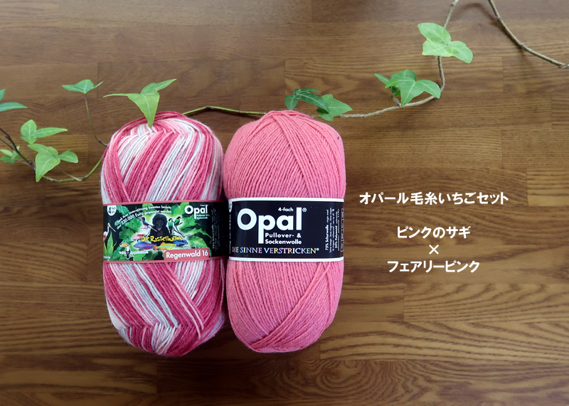 ピンクのサギ＆フェアリーピンクセット