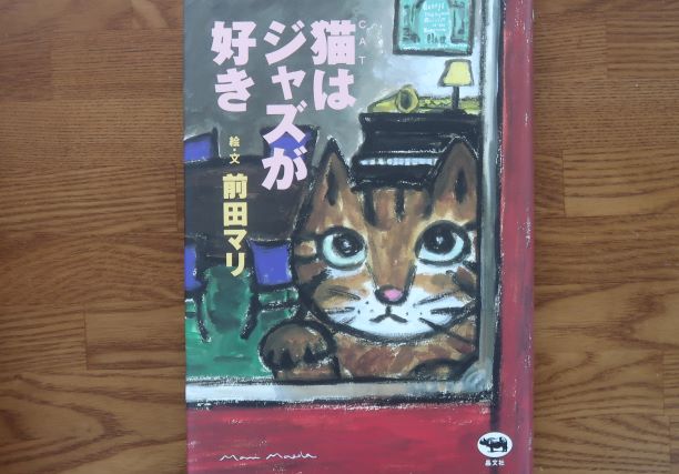 猫はジャズが好き