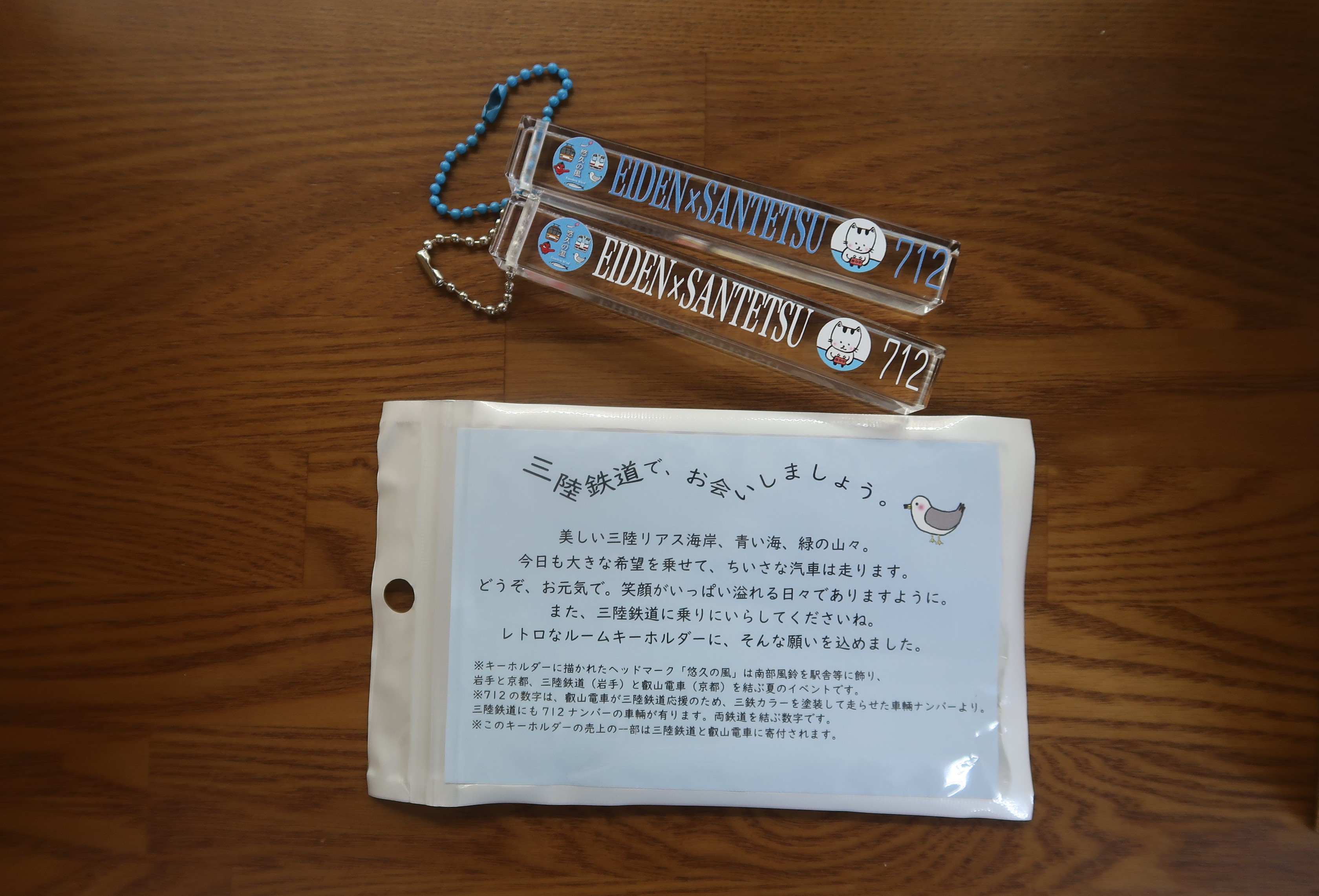 叡電×三鉄コラボのキーホルダー