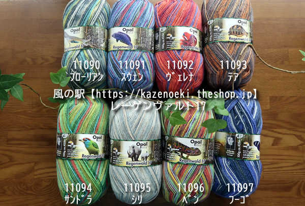 レーゲンヴァルト17【オパール毛糸】入荷しました！