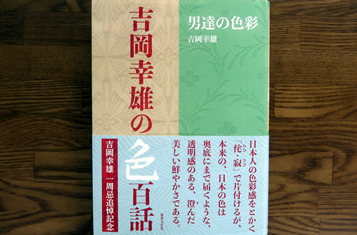 吉岡幸雄の色百話