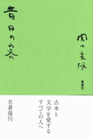 昔日の客【古書入荷情報】
