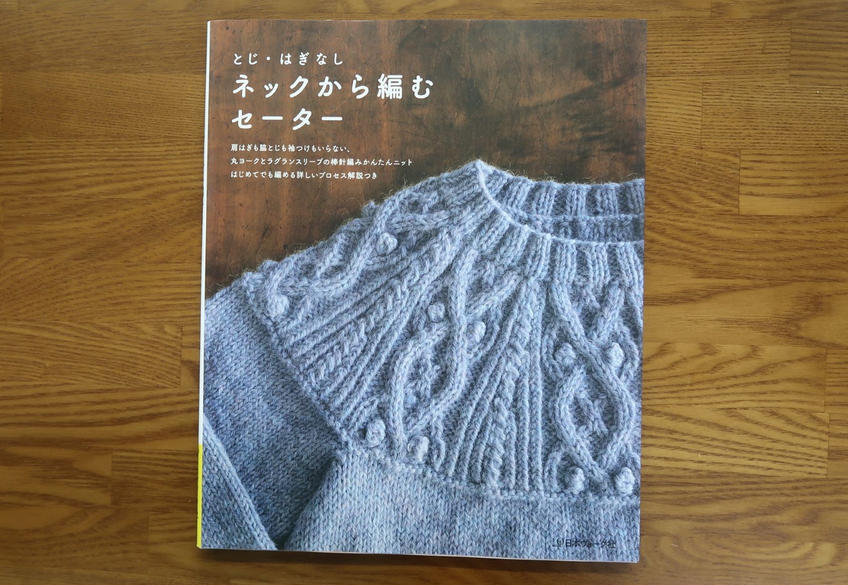 とじはぎなしネックから編むセーター