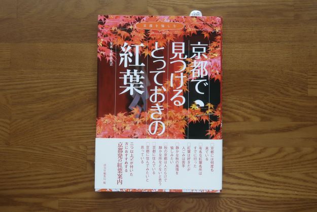 京都で見つけるとっておきの紅葉