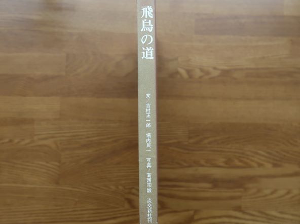 飛鳥の道【古書】