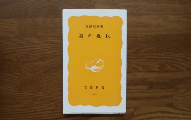 美の近代