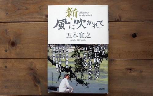 新　風に吹かれて